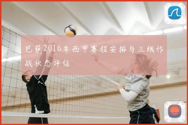巴萨2016年西甲赛程安排与三线作战状态评估