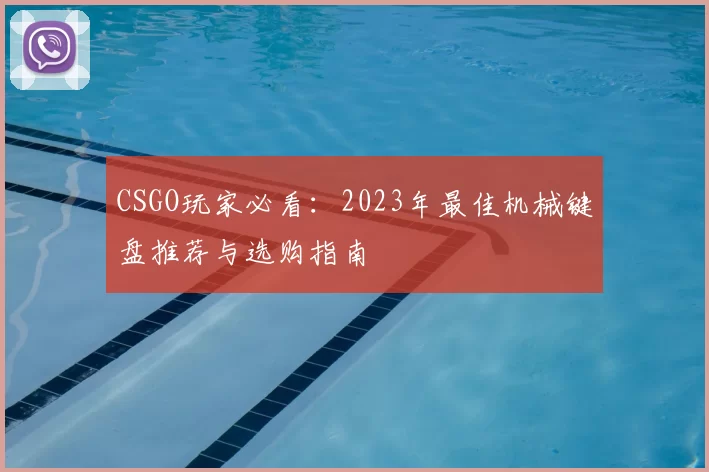 CSGO玩家必看：2023年最佳机械键盘推荐与选购指南