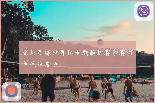 竞彩足球世界杯专题解析赛事赛程与投注看点