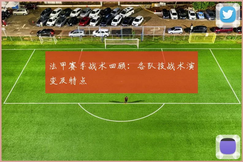 法甲赛季战术回顾：各队技战术演变及特点