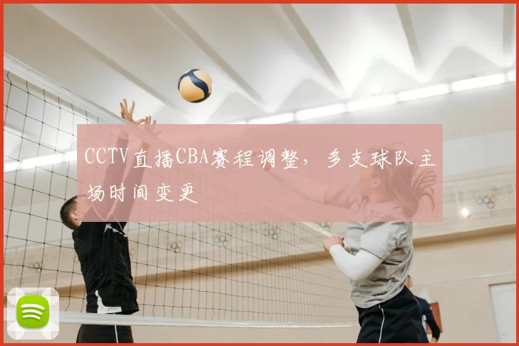 CCTV直播CBA赛程调整,多支球队主场时间变更