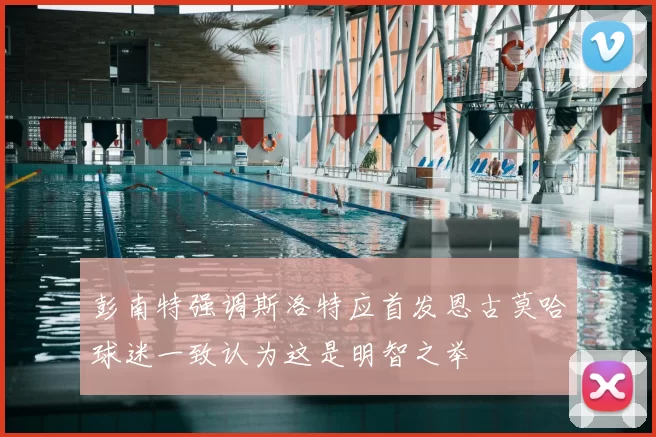 彭南特强调斯洛特应首发恩古莫哈球迷一致认为这是明智之举
