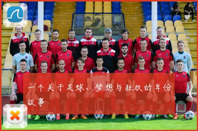 一个关于足球、梦想与狂欢的年份故事