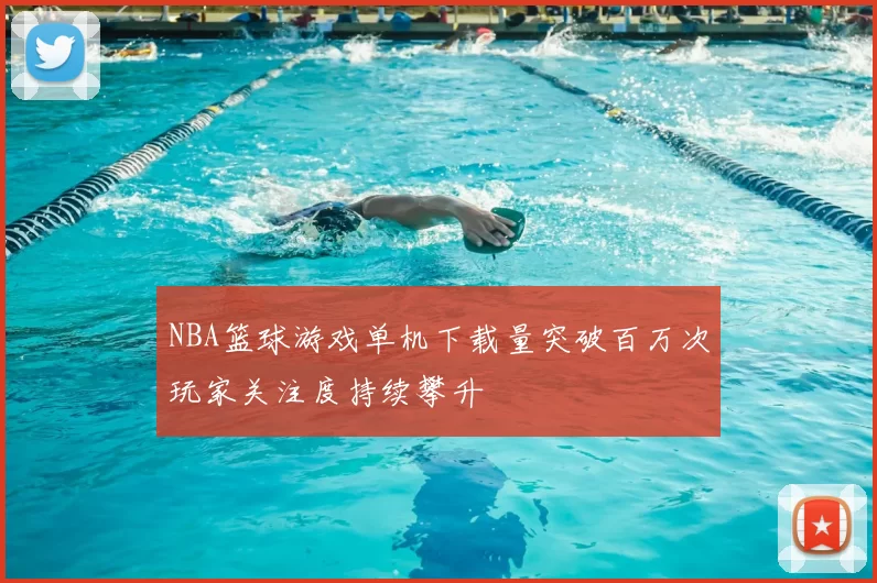 NBA篮球游戏单机下载量突破百万次玩家关注度持续攀升