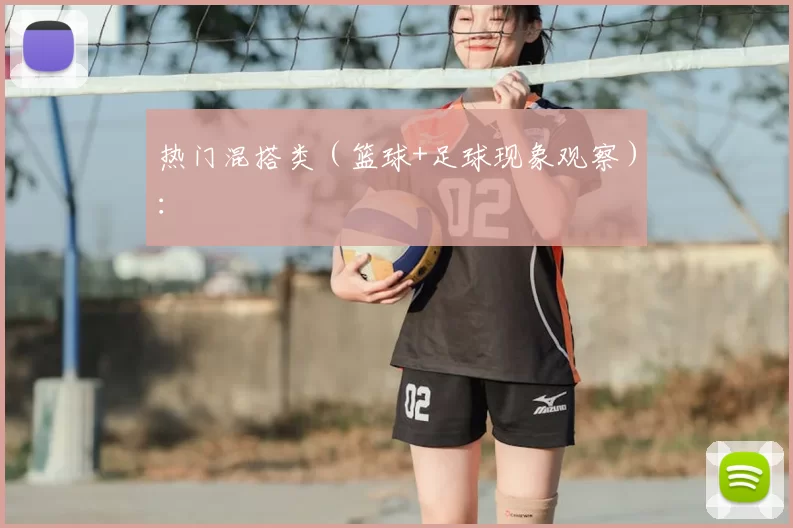 热门混搭类(篮球+足球现象观察):