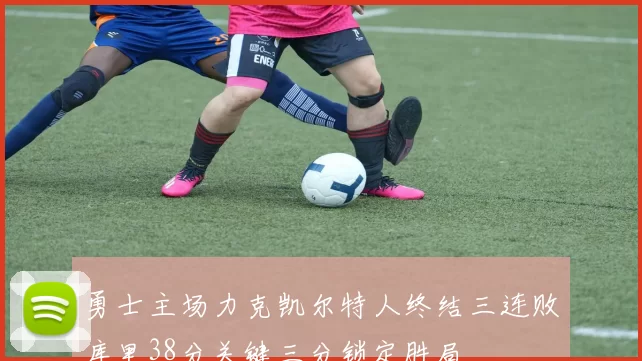 勇士主场力克凯尔特人终结三连败库里38分关键三分锁定胜局