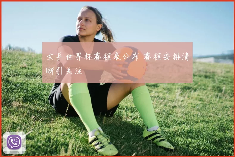 女乒世界杯赛程表公布 赛程安排清晰引关注