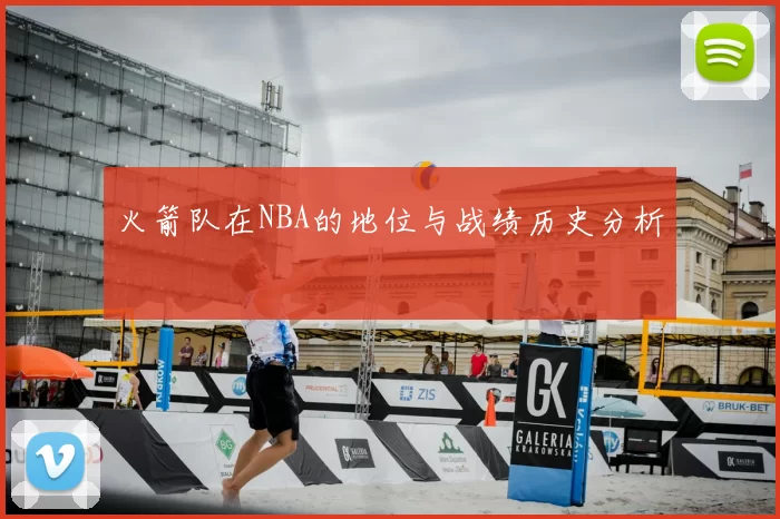 火箭队在NBA的地位与战绩历史分析
