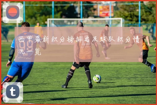 西甲最新积分榜排名及球队积分情况一览