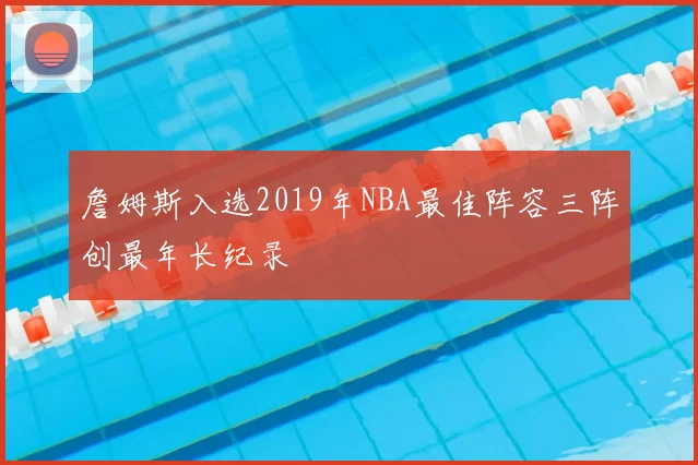 詹姆斯入选2019年NBA最佳阵容三阵创最年长纪录
