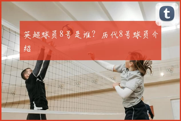英超球员8号是谁？历代8号球员介绍