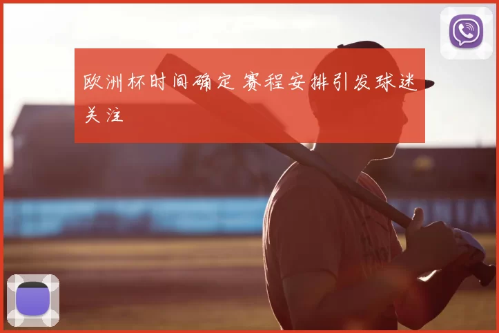 欧洲杯时间确定 赛程安排引发球迷关注