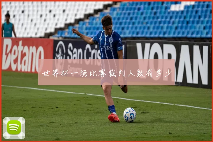 世界杯一场比赛裁判人数有多少