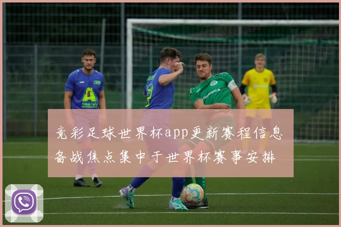 竞彩足球世界杯app更新赛程信息 备战焦点集中于世界杯赛事安排
