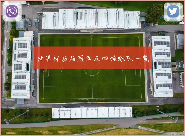世界杯历届冠军及四强球队一览