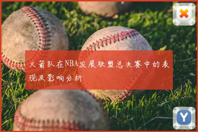 火箭队在NBA发展联盟总决赛中的表现及影响分析