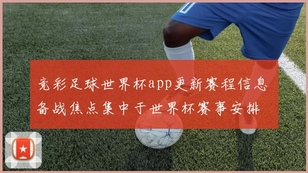 竞彩足球世界杯app更新赛程信息 备战焦点集中于世界杯赛事安排