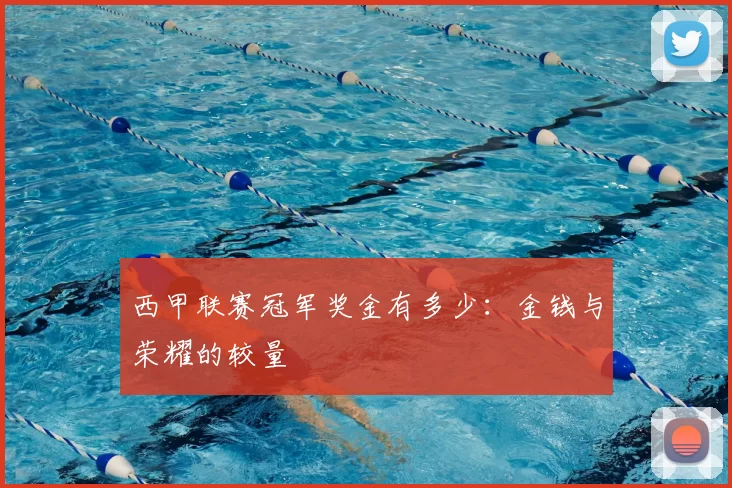 西甲联赛冠军奖金有多少:金钱与荣耀的较量