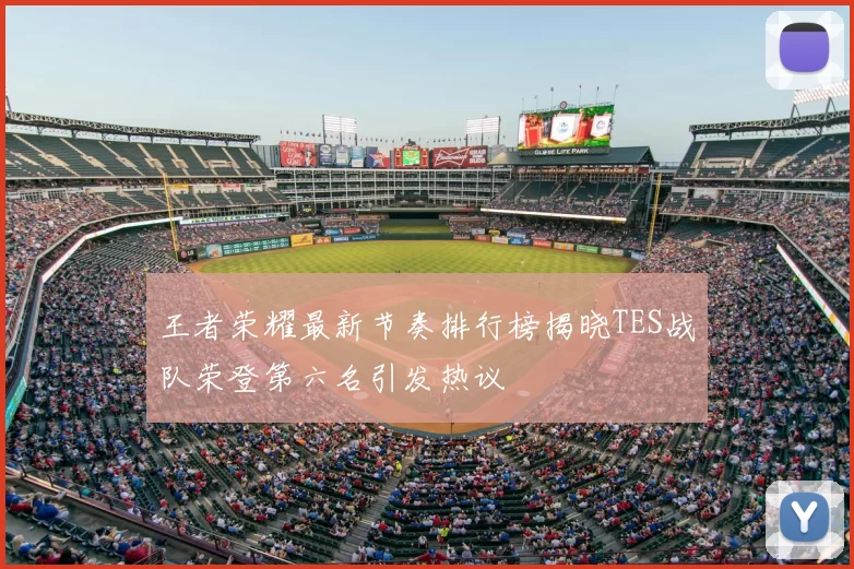 王者荣耀最新节奏排行榜揭晓TES战队荣登第六名引发热议