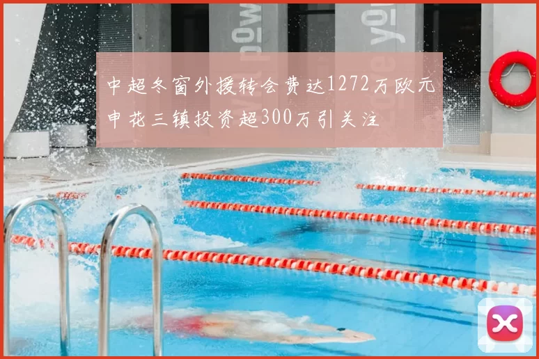 中超冬窗外援转会费达1272万欧元申花三镇投资超300万引关注