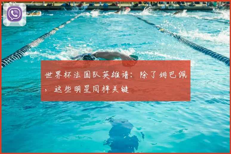 世界杯法国队英雄谱：除了姆巴佩，这些明星同样关键