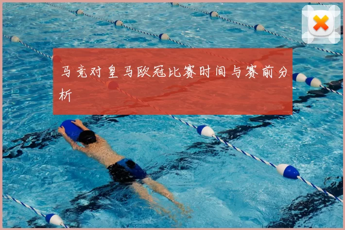 马竞对皇马欧冠比赛时间与赛前分析