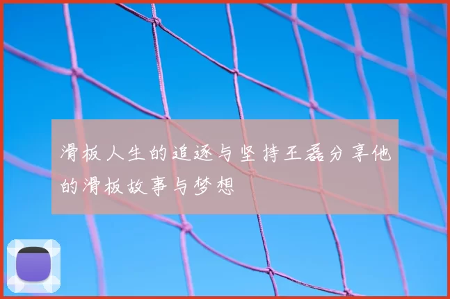 滑板人生的追逐与坚持王磊分享他的滑板故事与梦想