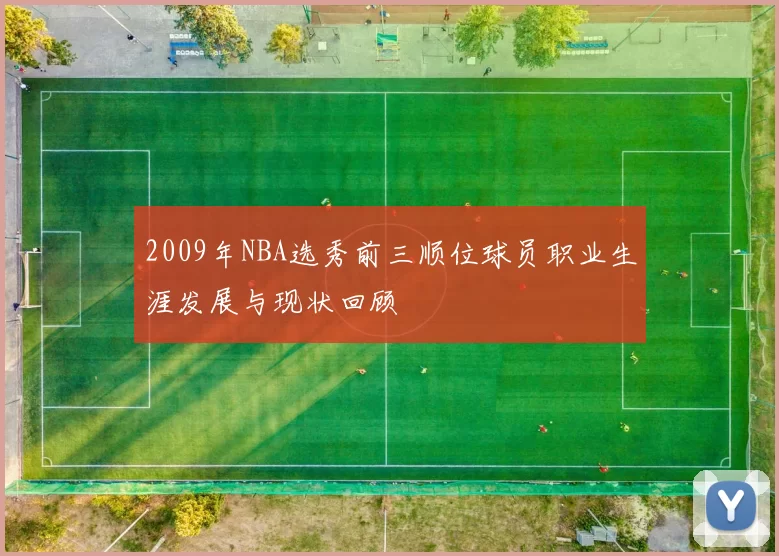 2009年NBA选秀前三顺位球员职业生涯发展与现状回顾