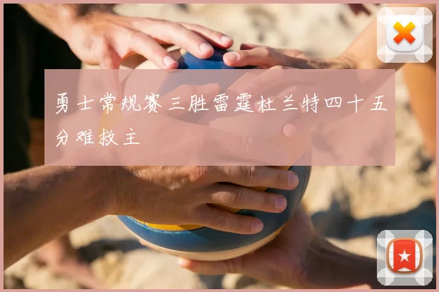 勇士常规赛三胜雷霆杜兰特四十五分难救主