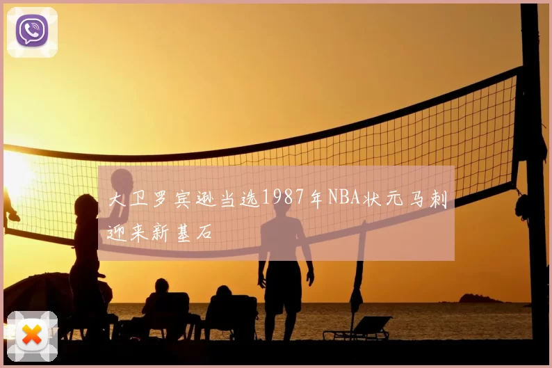 大卫罗宾逊当选1987年NBA状元马刺迎来新基石