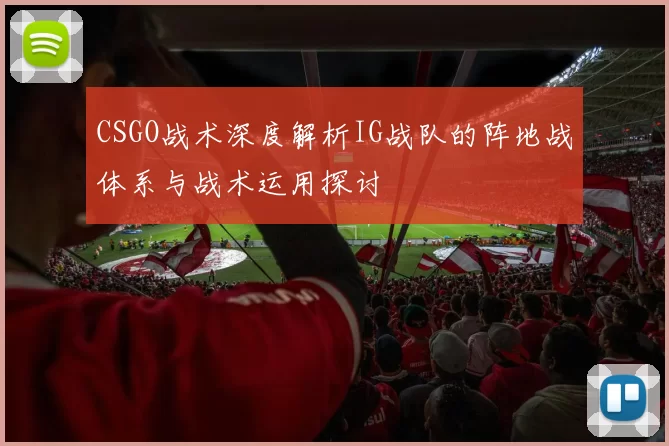 CSGO战术深度解析IG战队的阵地战体系与战术运用探讨