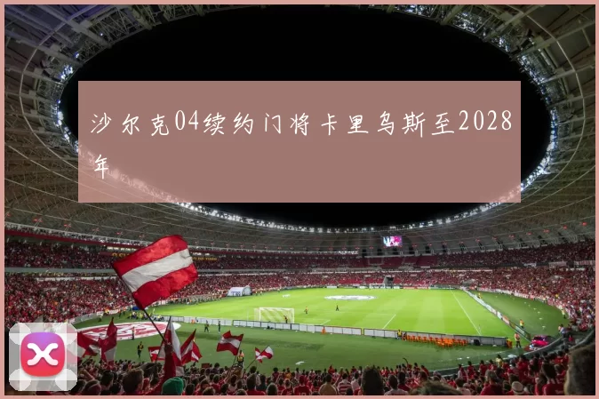 沙尔克04续约门将卡里乌斯至2028年
