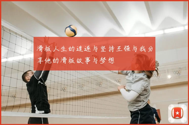 滑板人生的追逐与坚持王强与我分享他的滑板故事与梦想