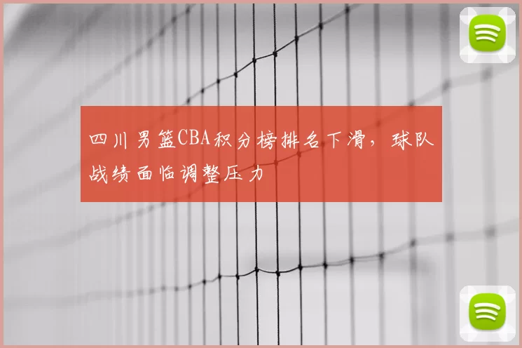 四川男篮CBA积分榜排名下滑，球队战绩面临调整压力