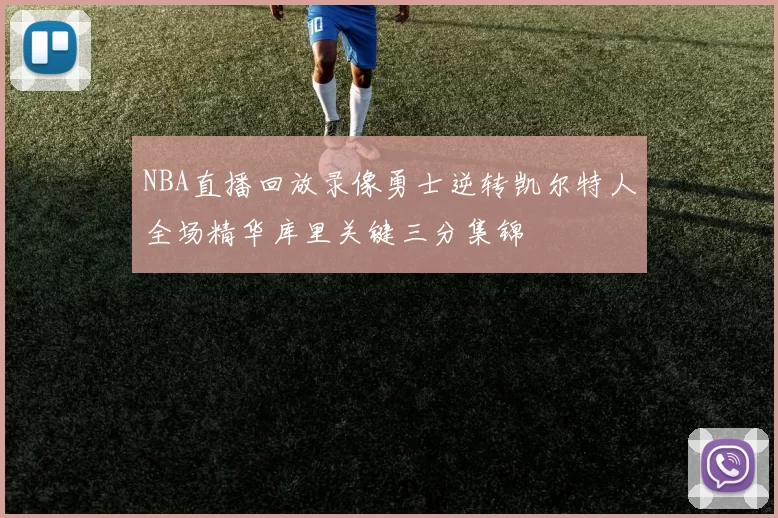 NBA直播回放录像勇士逆转凯尔特人全场精华库里关键三分集锦