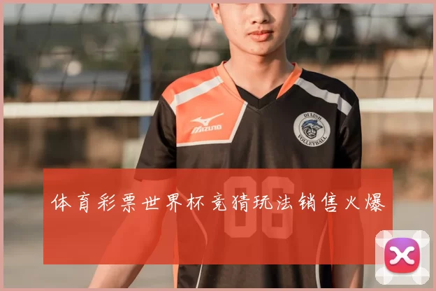 体育彩票世界杯竞猜玩法销售火爆