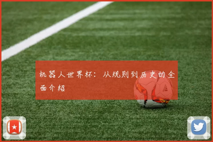 机器人世界杯：从规则到历史的全面介绍