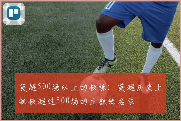 英超500场以上的教练：英超历史上执教超过500场的主教练名录